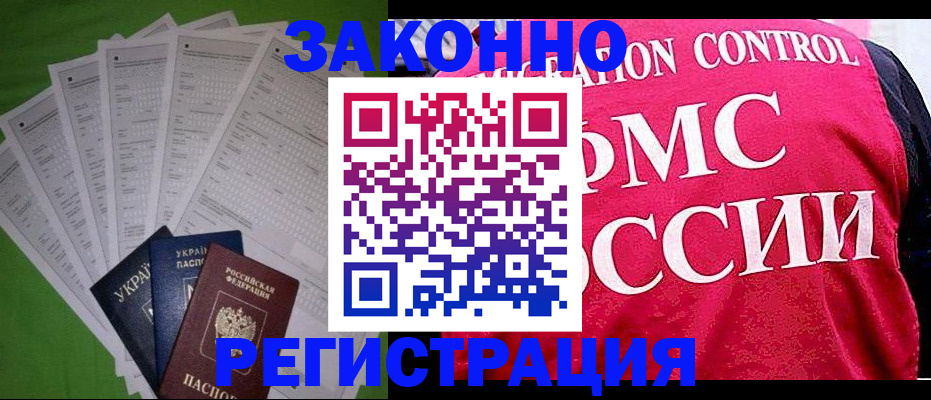 прописка для работы в Могочи