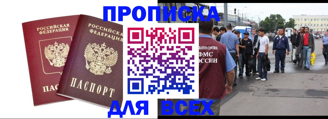прописка в Могочи